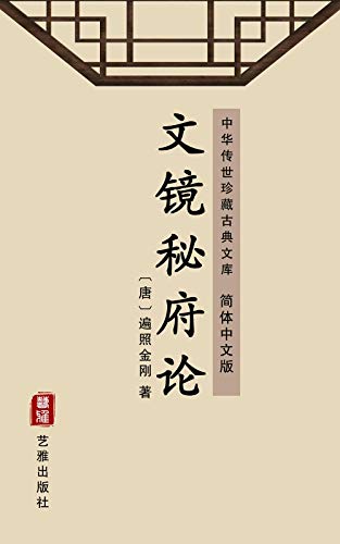 文镜秘府论（简体中文版）: 中华传世珍藏古典文库 (Chinese Edition)