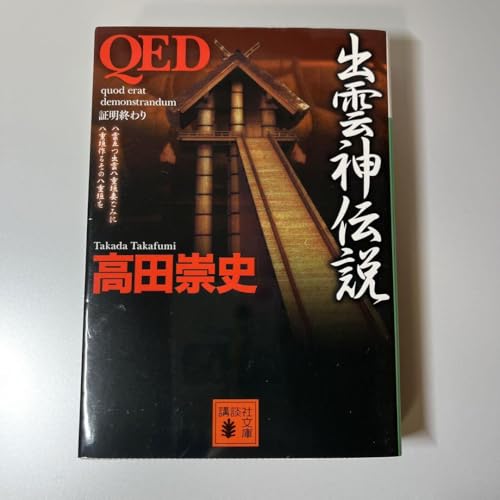 QED 出雲神伝説のサムネイル