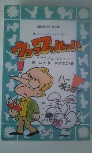 ウフフ ワッハッハ!―Mr.キションのユーモアの本 (講談社 青い鳥文庫)