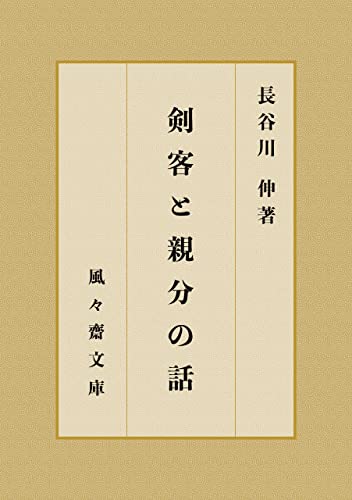 剣客と親分の話 (風々齋文庫)