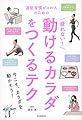 運動習慣ゼロの人のための疲れない動けるからだをつくるテク (テクシリーズ)
