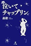 泣いてチャップリン 改訂版