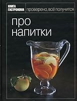 Kniga Gastronoma. Pro Napitki 5699385967 Book Cover