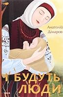 І будуть люди 9660395930 Book Cover