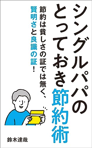 シングルパパのとっておき節約術