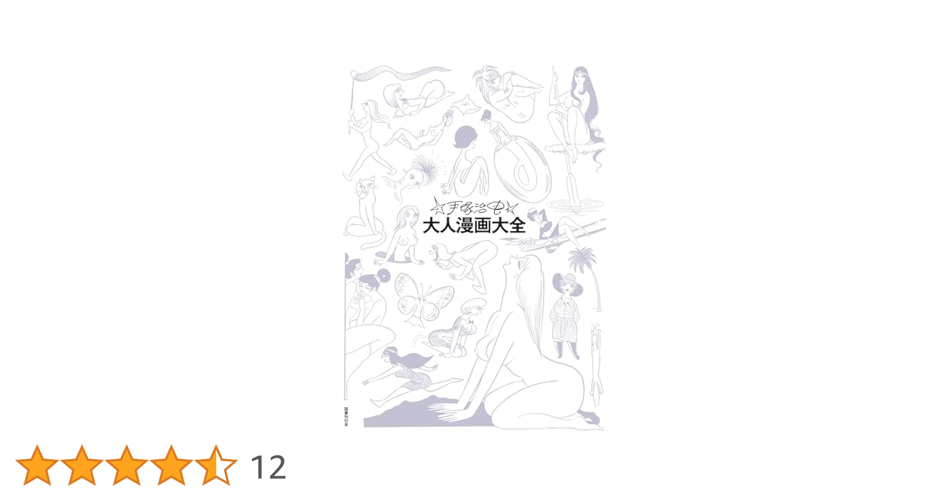 手塚治虫大人漫画大全　２巻セット 手塚治虫／著 手塚治虫大全 2 (知恵の森文庫 a て 1-6) | 手塚 治虫 |本