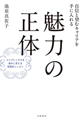 スマホ 無料電子書籍 自信と望むキャリアを手に入れる 魅力の正体 バイ