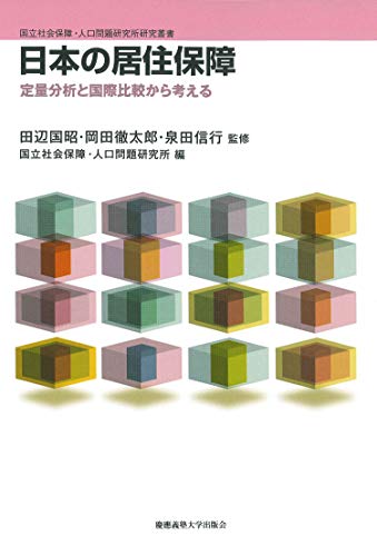 日本の居住保障 定量分析と国際比較から考える (国立社会保障・人口問題研究所研究叢書)