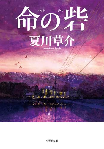 命の砦