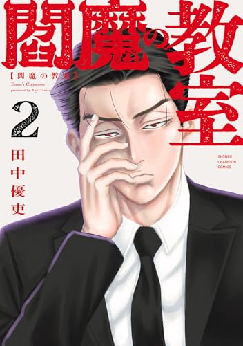 閻魔の教室 2 (少年チャンピオン・コミックス)