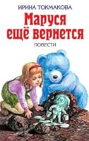 Marusya esche vernetsya 5699130799 Book Cover