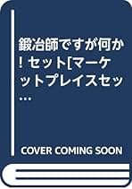 鍛冶師ですが何か! 一〜十一巻　/泣き虫黒鬼.著 Amazon.co.jp: 鍛冶師ですが何か! (十一) : 泣き虫黒鬼