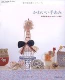 385円(715円安い)「かわいい手あみ—HaーNaのニット雑貨 (Heart Warming Life Series かんたんシリーズ)」