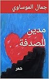 ‫مدين للصدفة: شعر‬ (Arabic Edition)