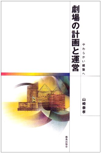 劇場の計画と運営―やわらかい建築へ