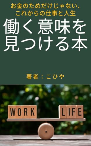 働く意味を見つける本~お金のためだけじゃない、これからの仕事と人生~