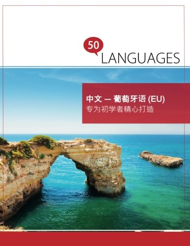 中文 - 葡萄牙语 (EU) 专为初学者精心打造: 双语对照 (Multilingual Edition)