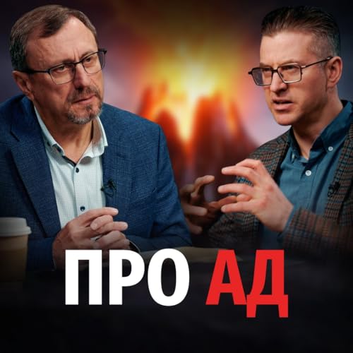 Откуда люди получили знание об аде?