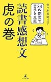 34の例文で苦手を克服 読書感想文虎の巻