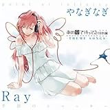 アニメ系CD Ray、やなぎなぎ/OVAあの夏で待ってる 特別編 -THEME SONGS- 季節のシャッターpoint at infinity