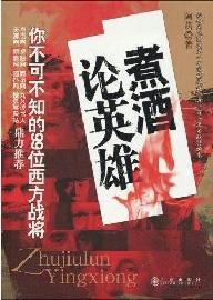 Paperback cooking wine Heroes: You must know that the 99 western Troopers (Paperback) [Chinese] Book