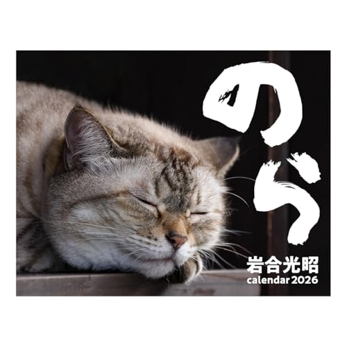 2026年カレンダー 辰巳出版/のら 岩合光昭のサムネイル