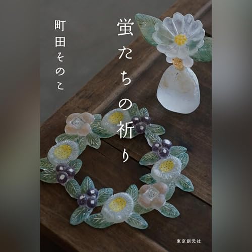 Page de couverture de 蛍たちの祈り