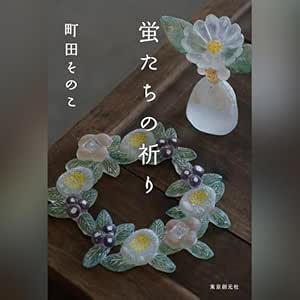 蛍たちの祈り