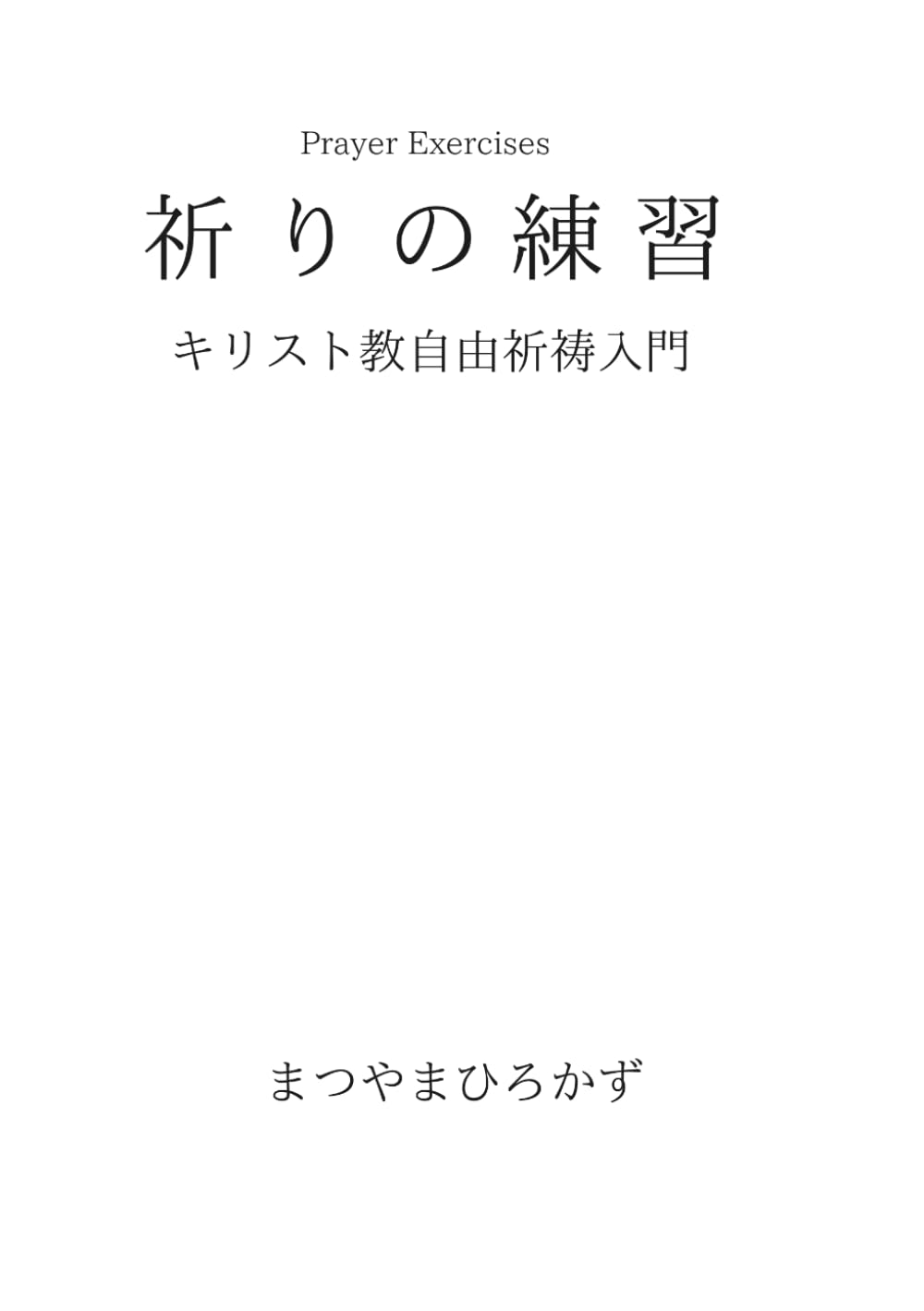 祈りの練習: キリスト教自由祈祷入門