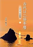 古代は二倍年暦 ニニギは徐福