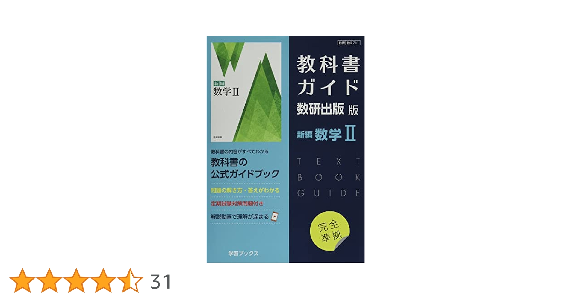 Amazon.co.jp: 教科書ガイド数研出版版 新編数学II: 数研 数