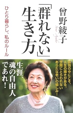 群れない」生き方: ひとり暮らし、私のルール』｜感想・レビュー