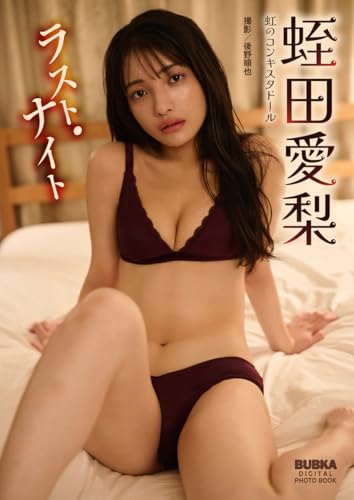 蛭田愛梨「ラスト・ナイト」 BUBKAデジタル写真集
