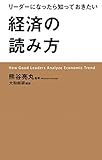 リーダーになったら知っておきたい経済の読み方