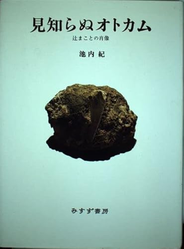 見知らぬオトカム: 辻まことの肖像