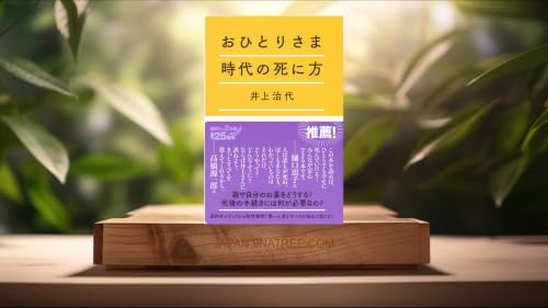 [レビュー] おひとりさま時代の死に方 (井上 治代) 要約した.