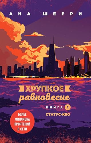 Хрупкое равновесие. Книга 3. Статус-кво (Одно небо на двоих (покет большого формата)) (Russian Edition)