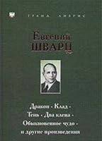 Дракон. Клад. Тень. Два клена. Обыкновенное чудо и другие произведения (Гранд Либрис) 5802600020 Book Cover