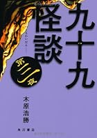 Tsukumo ghost story third night (2010) ISBN: 4048740741 [Japanese Import] 4048740741 Book Cover