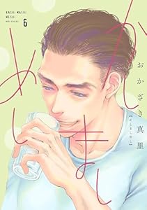 かしましめし（６）【電子限定特典付】 (FEEL COMICS)