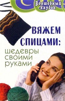 Vyazhem spitsami. Shedevry svoimi rukami