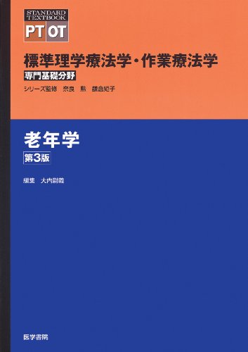 老年学 (標準理学療法学・作業療法学 専門基礎分野)