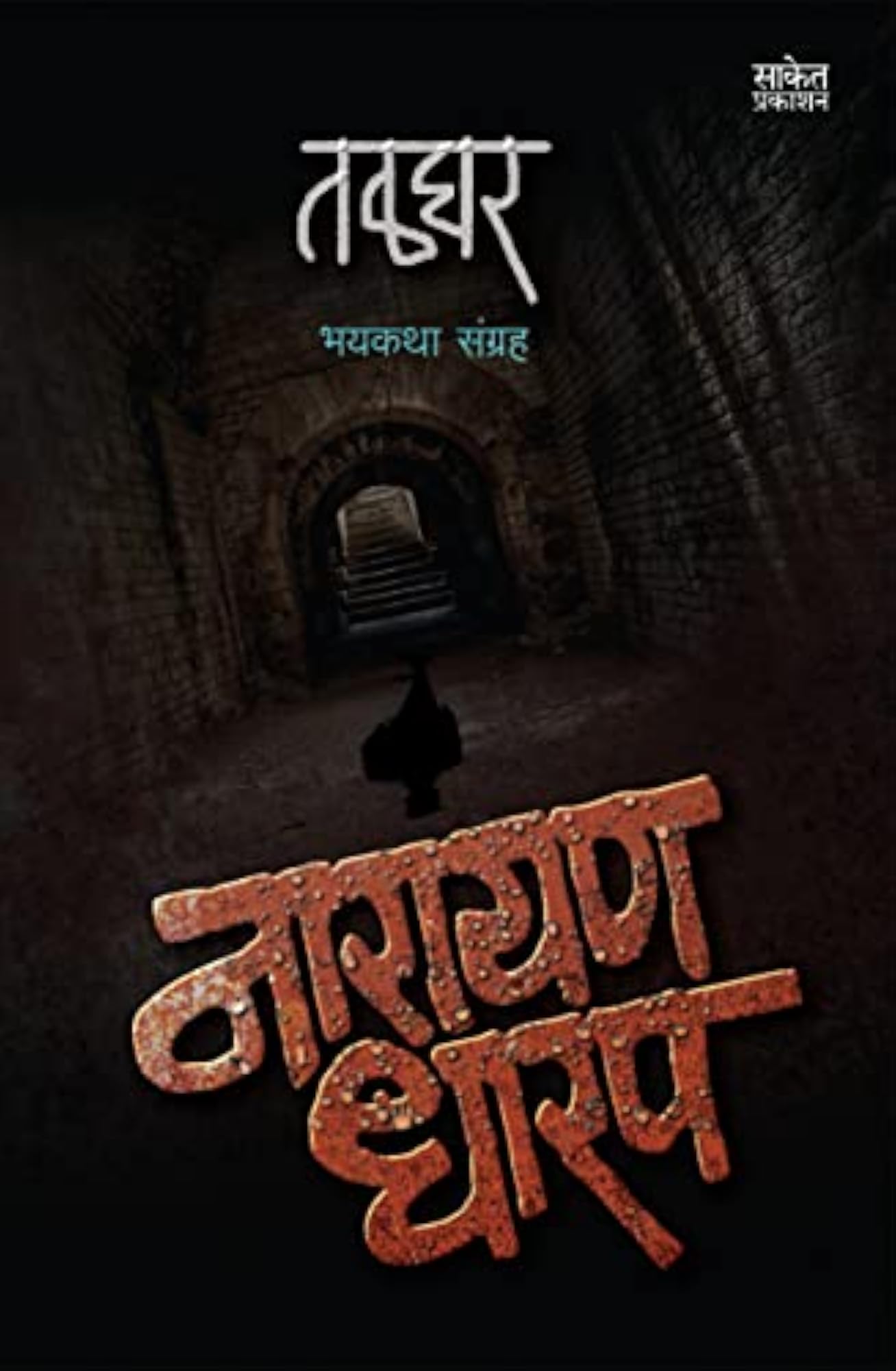 Talghar Bhukeli Ratra Combo Books Set in Marathi