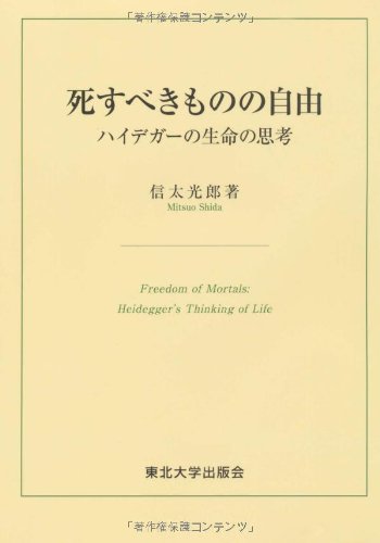 死すべきものの自由―ハイデガーの生命の思考
