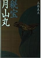 秘宝月山丸 4167572028 Book Cover