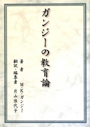 Amazon.co.jp: ガンジーの教育論 : M.K.ガンジー, 片山 佳代子, 片山
