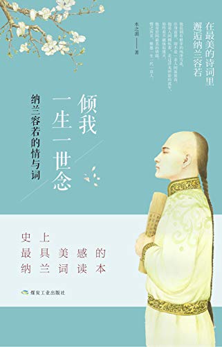 Amazon Com 倾我一生一世念 纳兰容若的情与词 在纳兰词里邂逅纳兰容若实力派插画师肖萃倾心绘制封面插画 暖情才女水之湄深情解读纳兰词中的情深缘浅 Chinese Edition Ebook 水之湄 Kindle Store