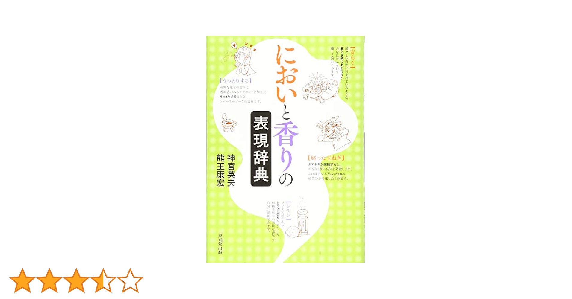 匂いと香りの科学 香り」の科学 匂いの正体からその効能まで (ブルーバックス 2020