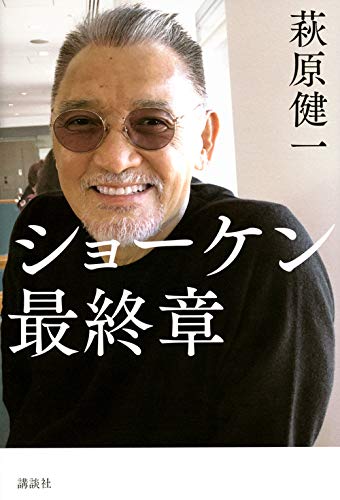 無料電子書籍アプリ ショーケン 最終章 バイ