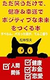The Book That Creates a Healthy Lucky and Positive Future Just by Laughing: Packed with Can t Miss Viral Stories (Japanese Edition)